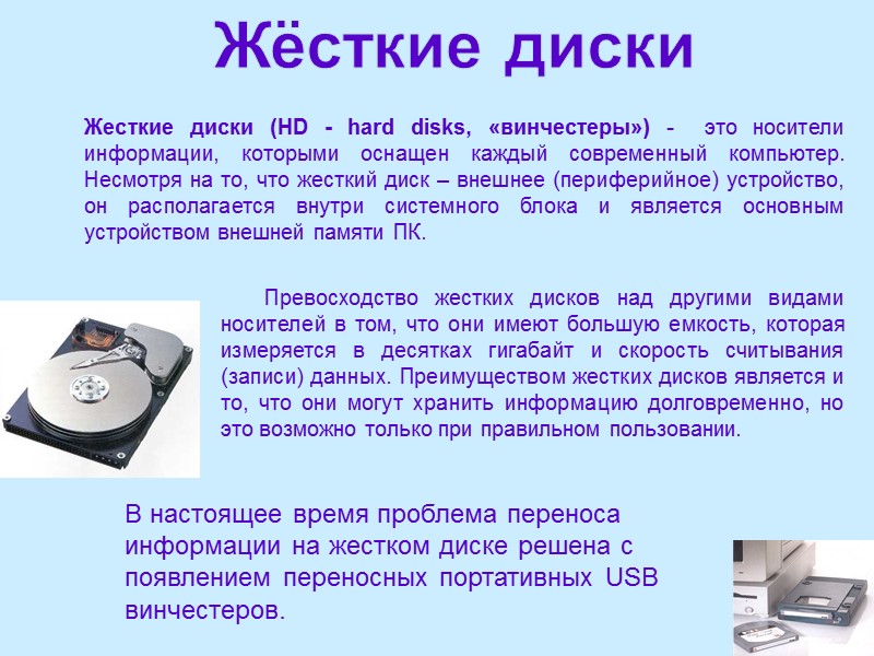 Жёсткие диски Жесткие диски (HD - hard disks, «винчестеры») -  это носители информации,